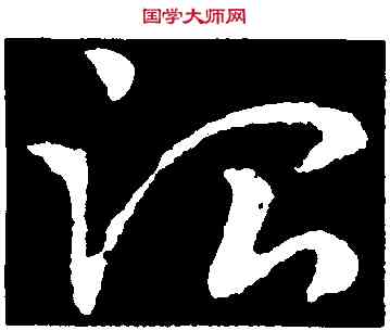 治,皇象,書法字典